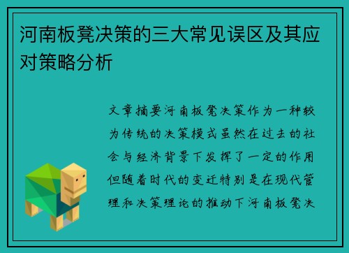 河南板凳决策的三大常见误区及其应对策略分析