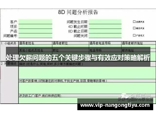 处理欠薪问题的五个关键步骤与有效应对策略解析