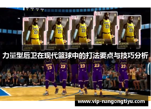力量型后卫在现代篮球中的打法要点与技巧分析