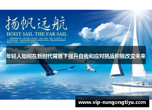 年轻人如何在新时代背景下提升自我和应对挑战积极改变未来