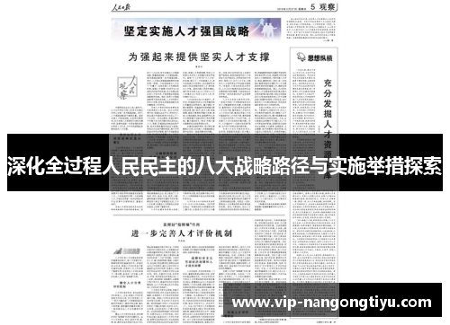 深化全过程人民民主的八大战略路径与实施举措探索