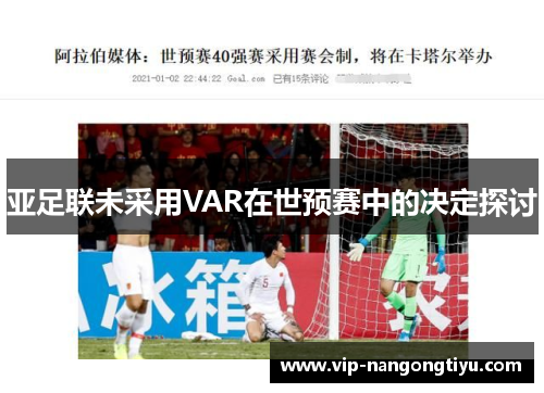 亚足联未采用VAR在世预赛中的决定探讨