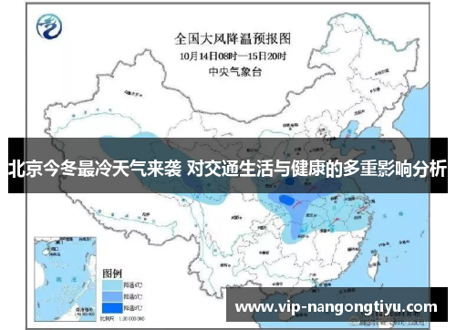 北京今冬最冷天气来袭 对交通生活与健康的多重影响分析