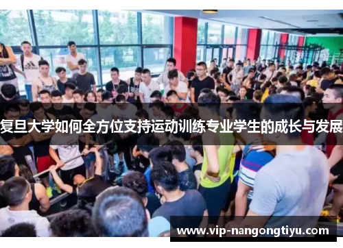 复旦大学如何全方位支持运动训练专业学生的成长与发展