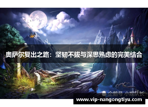 奥萨尔复出之路：坚韧不拔与深思熟虑的完美结合