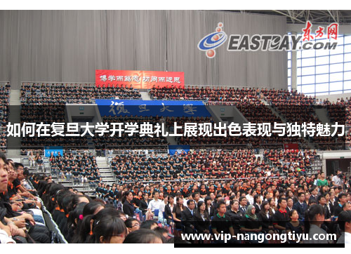 如何在复旦大学开学典礼上展现出色表现与独特魅力