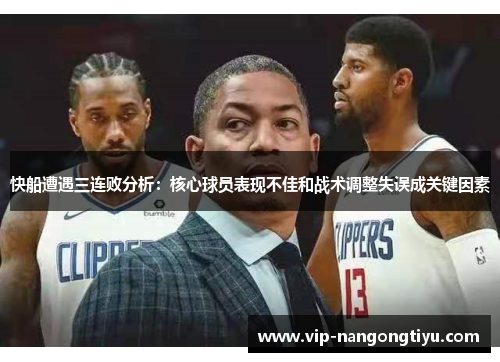 快船遭遇三连败分析：核心球员表现不佳和战术调整失误成关键因素