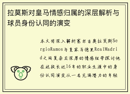 拉莫斯对皇马情感归属的深层解析与球员身份认同的演变