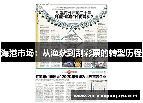 海港市场：从渔获到刮彩票的转型历程