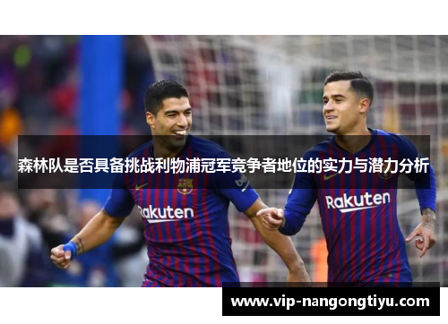 森林队是否具备挑战利物浦冠军竞争者地位的实力与潜力分析
