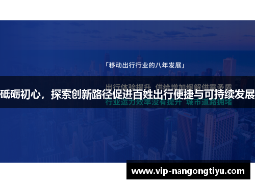 砥砺初心，探索创新路径促进百姓出行便捷与可持续发展