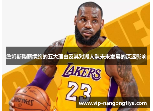 詹姆斯降薪续约的五大理由及其对湖人队未来发展的深远影响