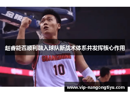 赵睿能否顺利融入球队新战术体系并发挥核心作用