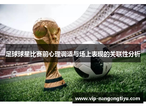 足球球星比赛前心理调适与场上表现的关联性分析