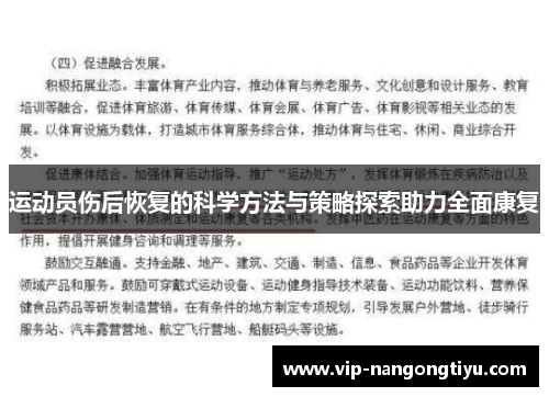 运动员伤后恢复的科学方法与策略探索助力全面康复