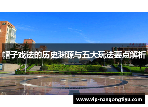 帽子戏法的历史渊源与五大玩法要点解析