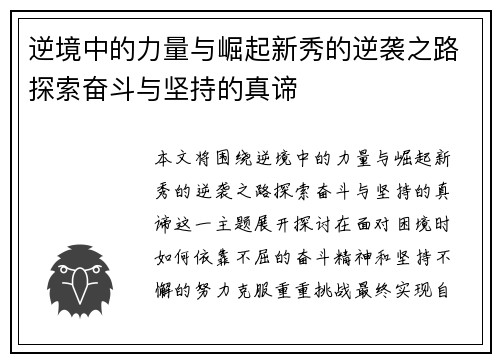 逆境中的力量与崛起新秀的逆袭之路探索奋斗与坚持的真谛
