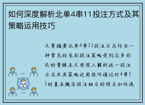 如何深度解析北单4串11投注方式及其策略运用技巧