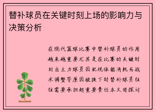 替补球员在关键时刻上场的影响力与决策分析