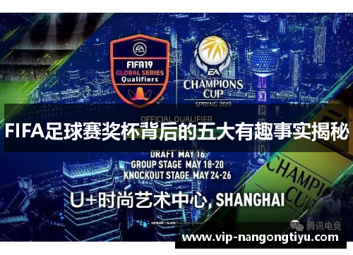 FIFA足球赛奖杯背后的五大有趣事实揭秘