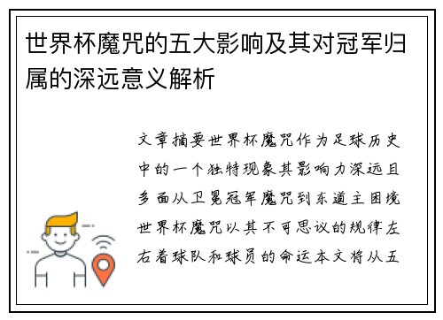 世界杯魔咒的五大影响及其对冠军归属的深远意义解析
