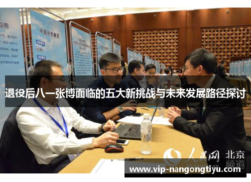 退役后八一张博面临的五大新挑战与未来发展路径探讨