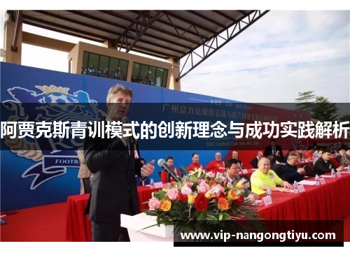 阿贾克斯青训模式的创新理念与成功实践解析