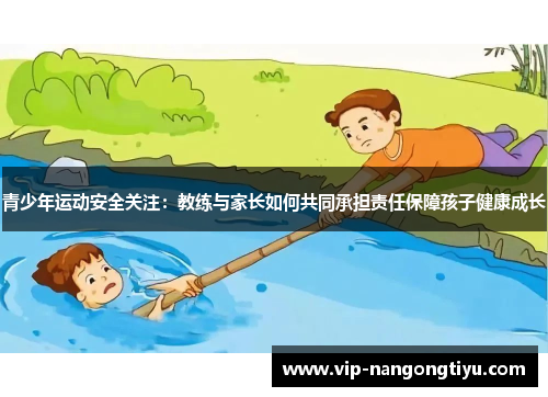 青少年运动安全关注：教练与家长如何共同承担责任保障孩子健康成长