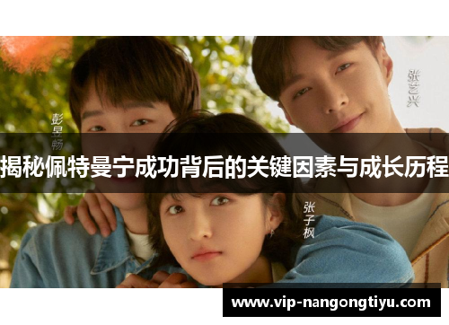 揭秘佩特曼宁成功背后的关键因素与成长历程
