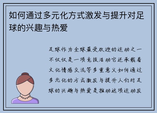 如何通过多元化方式激发与提升对足球的兴趣与热爱