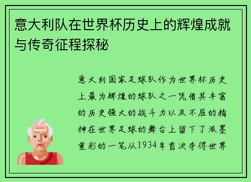 意大利队在世界杯历史上的辉煌成就与传奇征程探秘