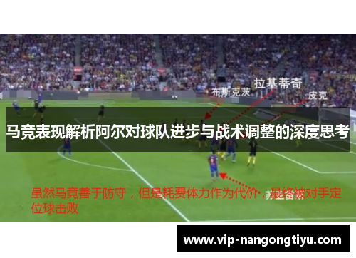 马竞表现解析阿尔对球队进步与战术调整的深度思考