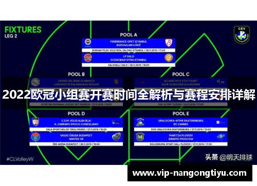 2022欧冠小组赛开赛时间全解析与赛程安排详解