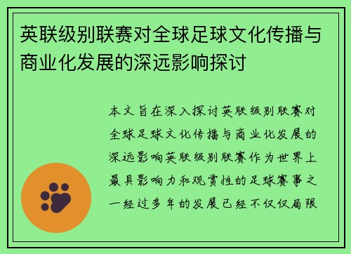 英联级别联赛对全球足球文化传播与商业化发展的深远影响探讨