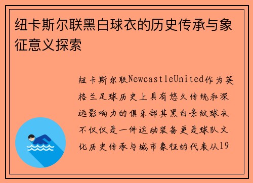 纽卡斯尔联黑白球衣的历史传承与象征意义探索