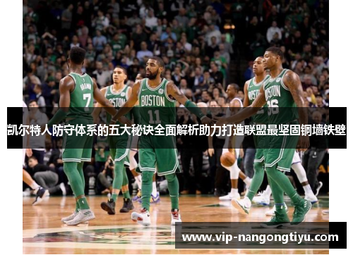 凯尔特人防守体系的五大秘诀全面解析助力打造联盟最坚固铜墙铁壁